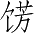 Ƨ_Ա3256
