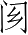 Ƨ_Ա3254