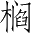 Ƨ_Ա3252