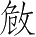 Ƨ_Ա3255
