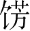 Ƨ_Ա3251