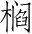 Ƨ_Ա3253