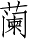 Ƨ_Ա3236