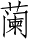 Ƨ_Ա3235