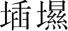 Ƨ_Ա3219