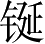 Ƨ_Ա3269