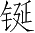 Ƨ_Ա3272
