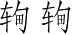 Ƨ_Ա3275