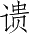 Ƨ_Ա3273