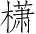 Ƨ_Ա2966