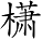 Ƨ_Ա2968