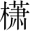 Ƨ_Ա2964