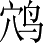 Ƨ_Ա2965