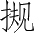 Ƨ_Ա3006