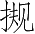 Ƨ_Ա3004