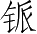 Ƨ_Ա3005