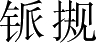Ƨ_Ա3001