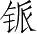 Ƨ_Ա3003