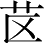 Ƨ_Ա2982