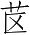 Ƨ_Ա2983