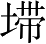Ƨ_Ա2999