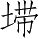 Ƨ_Ա3000