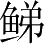 Ƨ_Ա2989