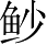 Ƨ_Ա2990