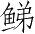 Ƨ_Ա2994