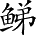 Ƨ_Ա2997