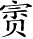 Ƨ_Ա2981