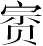Ƨ_Ա2970