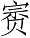 Ƨ_Ա2978