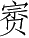 Ƨ_Ա2974