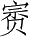 Ƨ_Ա2975