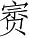 Ƨ_Ա2973