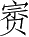 Ƨ_Ա2979