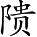 Ƨ_Ա2879