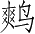 Ƨ_Ա2926