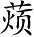 Ƨ_Ա2928