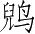 Ƨ_Ա2924