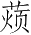 Ƨ_Ա2922