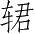 Ƨ_Ա2927