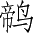 Ƨ_Ա2925