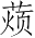 Ƨ_Ա2921