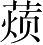 Ƨ_Ա2916