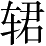 Ƨ_Ա2919