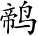 Ƨ_Ա2930