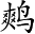 Ƨ_Ա2931