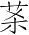 Ƨ_Ա2940